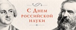 С Днём российской науки!